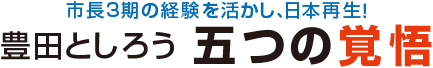 豊田としろう 五つの覚悟
