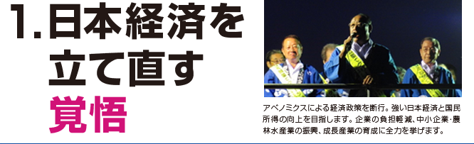 1. 日本経済を立て直す覚悟
