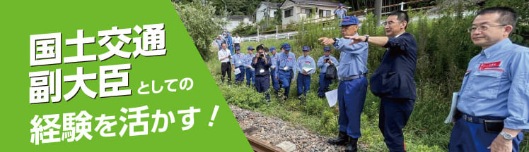国土交通副大臣としての経験を活かす！