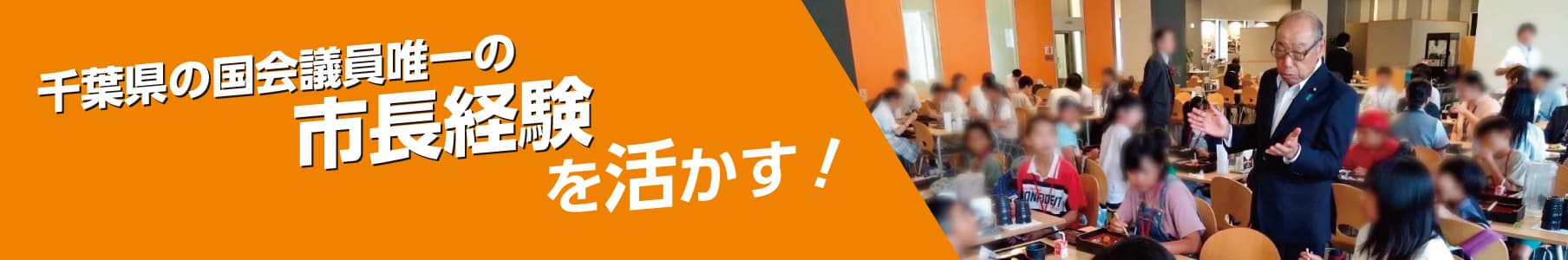 千葉県の国会議員唯一の市長経験を活かす！