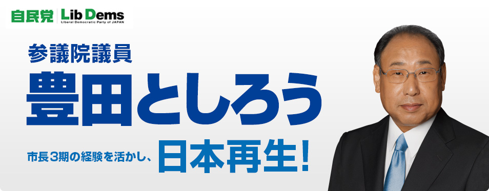 参議院議員 豊田としろう 市長3期の経験を活かし、日本再生！