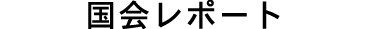 国会レポート